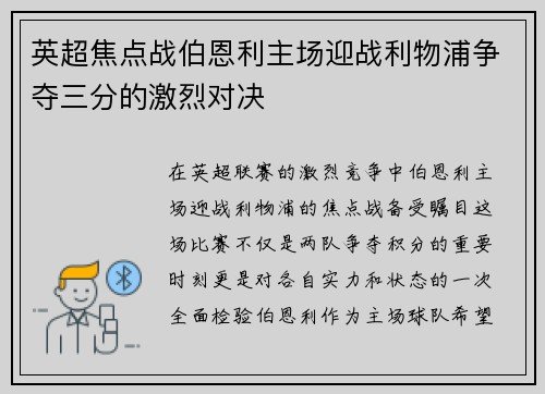 英超焦点战伯恩利主场迎战利物浦争夺三分的激烈对决