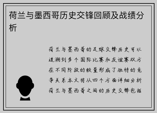 荷兰与墨西哥历史交锋回顾及战绩分析