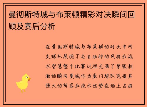 曼彻斯特城与布莱顿精彩对决瞬间回顾及赛后分析