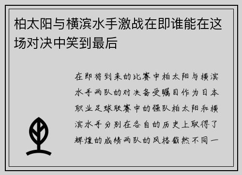 柏太阳与横滨水手激战在即谁能在这场对决中笑到最后