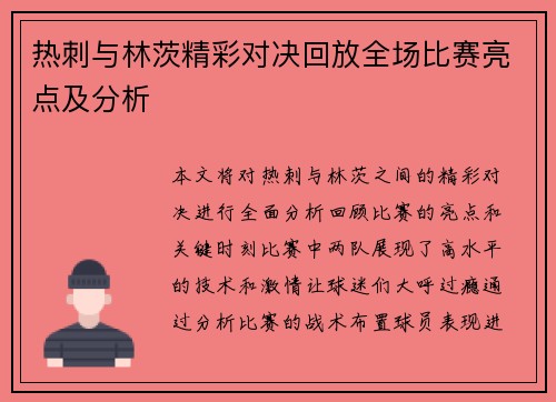 热刺与林茨精彩对决回放全场比赛亮点及分析