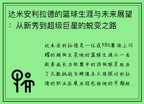 达米安利拉德的篮球生涯与未来展望：从新秀到超级巨星的蜕变之路
