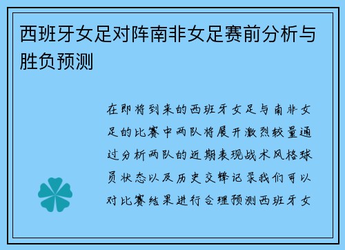 西班牙女足对阵南非女足赛前分析与胜负预测