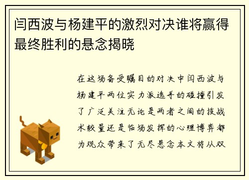 闫西波与杨建平的激烈对决谁将赢得最终胜利的悬念揭晓