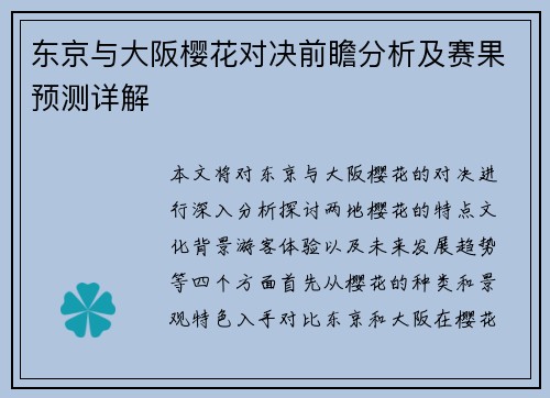 东京与大阪樱花对决前瞻分析及赛果预测详解