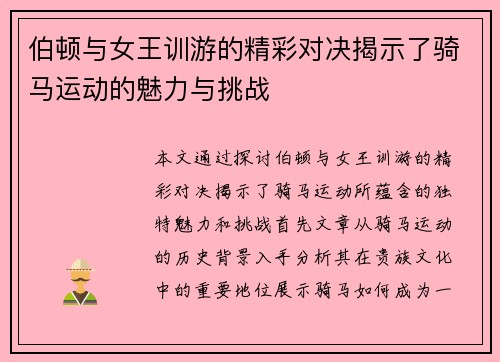 伯顿与女王训游的精彩对决揭示了骑马运动的魅力与挑战